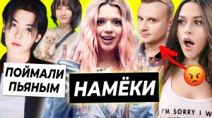 Намеки Гаврилиной / Шугу из BTS поймали пьяным / Некрасову захейтили за Журавлева