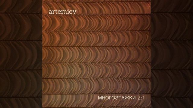 Многоэтажки 2.0.