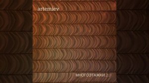 Многоэтажки 2.0.