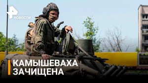 Вся территория Камышевахи в ЛНР зачищена от ВСУ / РЕН Новости