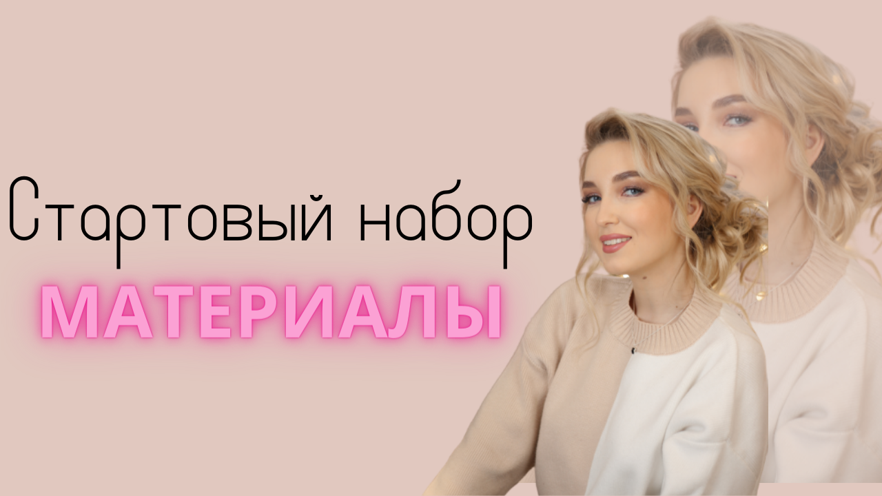 Стартовый набор лэшмейкера | материалы смотреть онлайн
