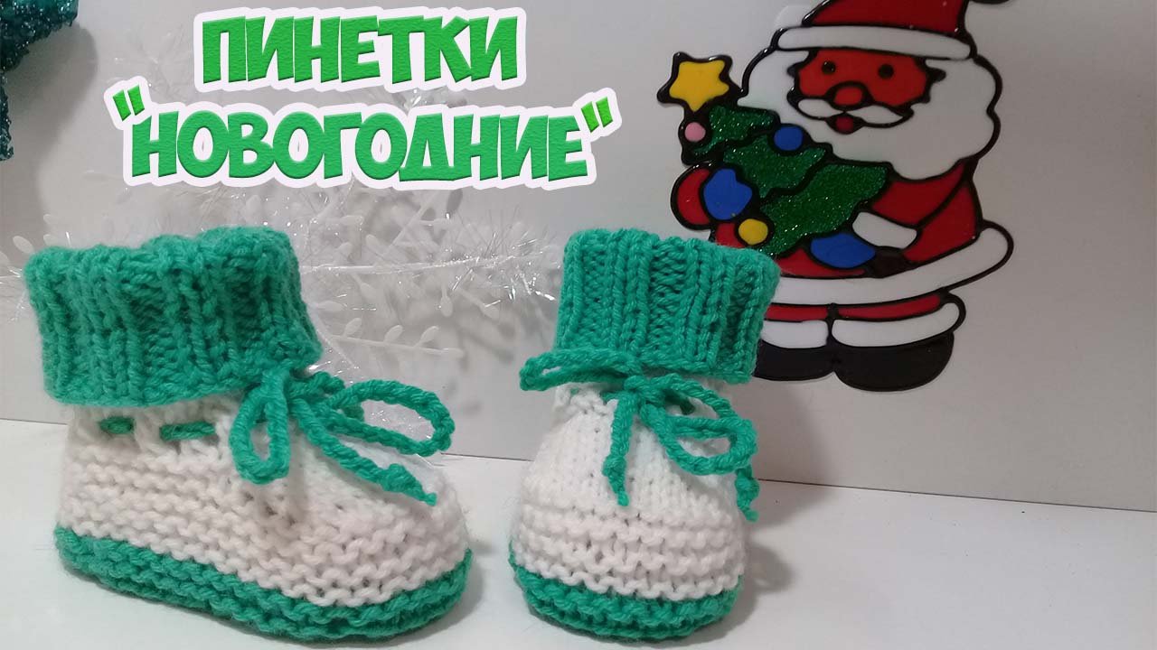 ПИНЕТКИ СПИЦАМИ 