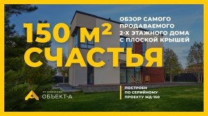 Обзор самого продаваемого 2-х этажного дома с плоской крышей.