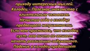 К чему снится колодец