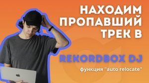 Как найти потерянные треки в rekordbox dj. Auto relocate.