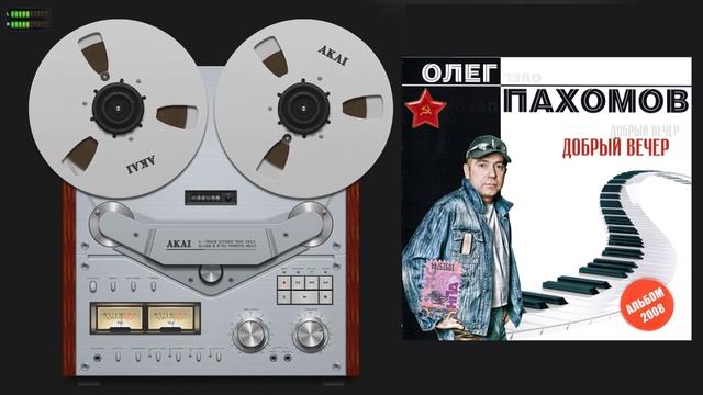 Олег Пахомов Добрый вечер 2008 /Full album № 11/ смотреть онлайн