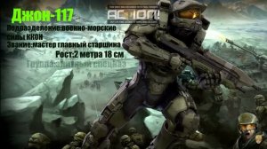 Спартанец Джон 117 - Мастер Чиф