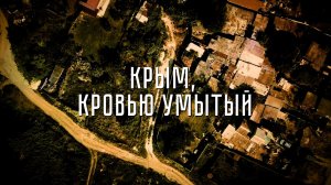 «Крым, кровью умытый». Документальный фильм редакции «Политическая Россия»