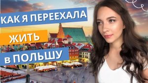 Как я переехала жить в Польшу