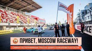 Moscow Raceway! Самая гостеприимная трасса!