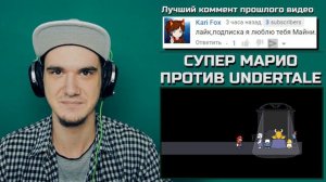 СУПЕР МАРИО ПРОТИВ UNDERTALE | РЕАКЦИЯ