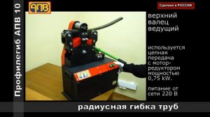 Профилегиб Электрический АПВ 10