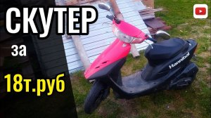 японский СКУТЕР за 18000 руб │ HONDA DIO