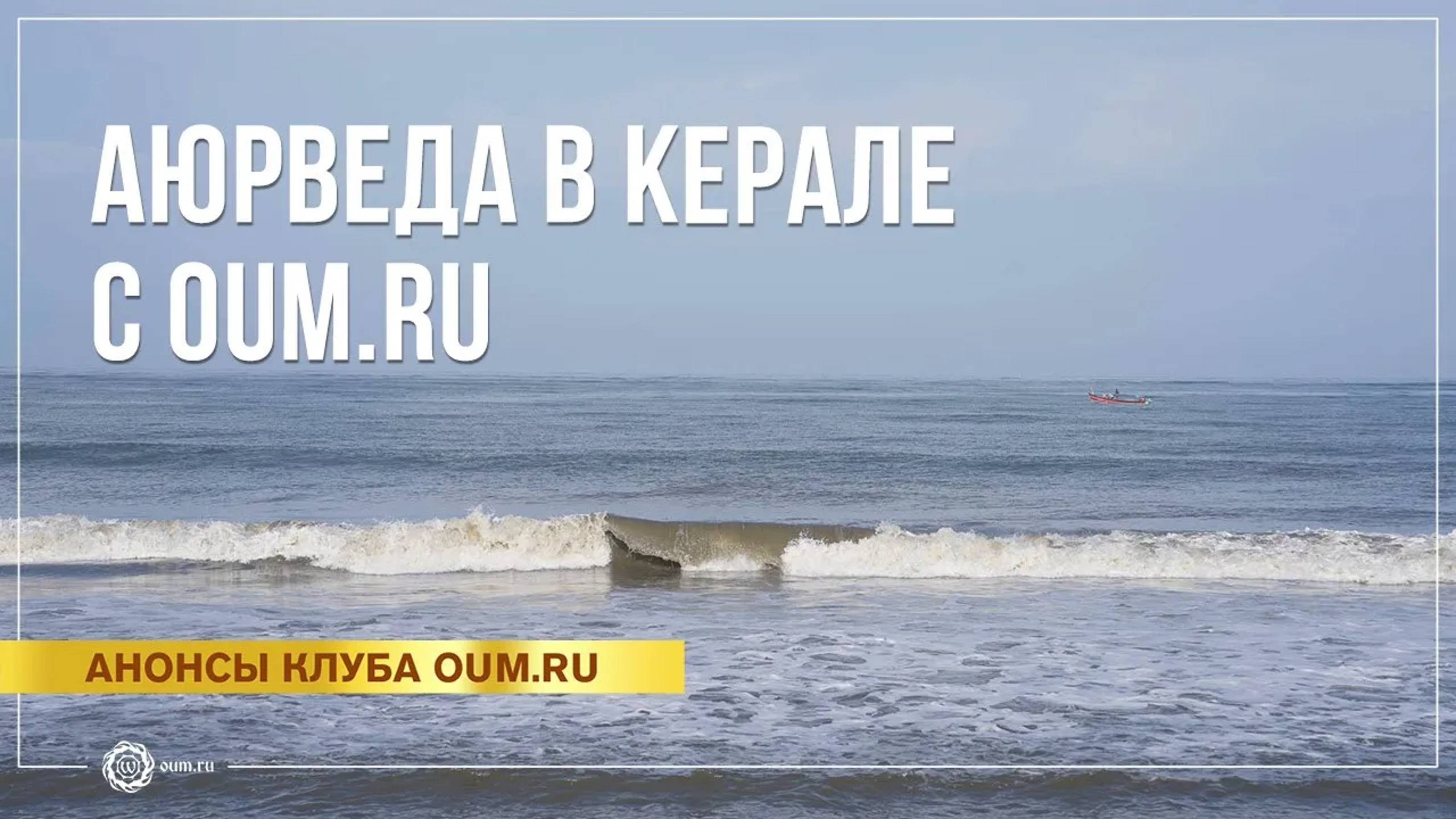 Аюрведа в Керале с OUM.RU