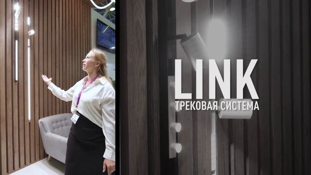 Interlight 2022 | LINK | SWG смотреть онлайн