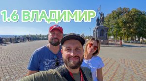 1.6 Мотопутешествие (Владимир)