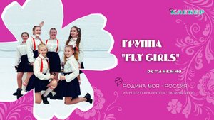 КЛЕВЕР / Группа "Fly girls" (Останкино) - Родина моя - Россия