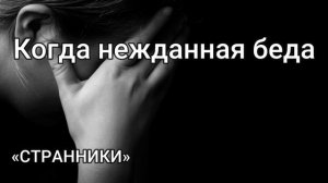 "Когда нежданная беда" гр.Странники - г.Воронеж  МСЦ ЕХБ