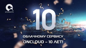 Вселенной OnCloud 10 лет!