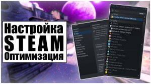 ❗ГАЙД❗КАК ОПТИМИЗИРОВАТЬ STEAM для ИГР❓- НАСТРОЙКА STEAM❗ Настройка Stam для ИГР на СЛАБОМ ПК❗2022 ❗