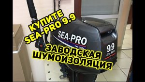 Купите лодочный мотор SEA-PRO OTH 9.9 S. С шумоизоляцией!