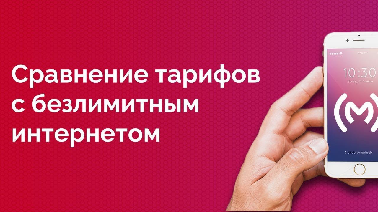 Сравнение тарифов с безлимитным интернетом от МТС, МегаФона, Билайна и Теле2