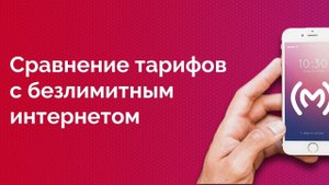 Сравнение тарифов с безлимитным интернетом от МТС, МегаФона, Билайна и Теле2