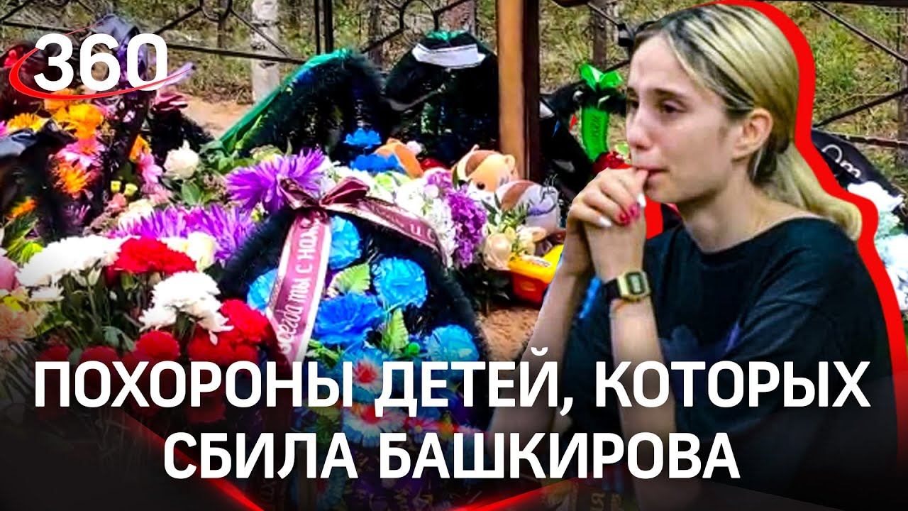 Когда похороны жертв в крокусе. Похороны детей в Солнцево. Башкирова сбившая детей в Москве в 2020.