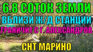 Продается земельный участок 6.8 соток в СНТ Марино, рядом с гор. Александров, Владимирская обл