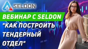 Вебинар с Селдон: как построить и масштабировать тендерный отдел