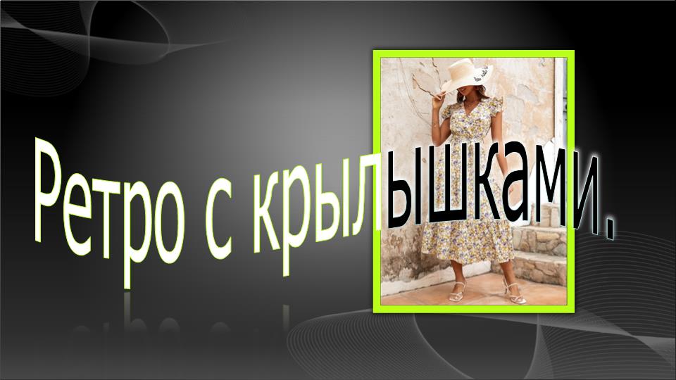 Ретро с крылышками. Моделируем платье. смотреть онлайн