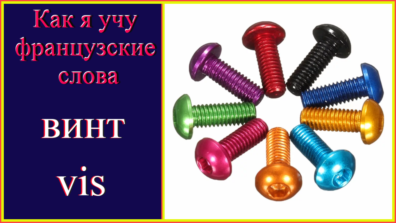 Винтик текст. Гвоздики, болтики - одним словом. основа в слове винтик.