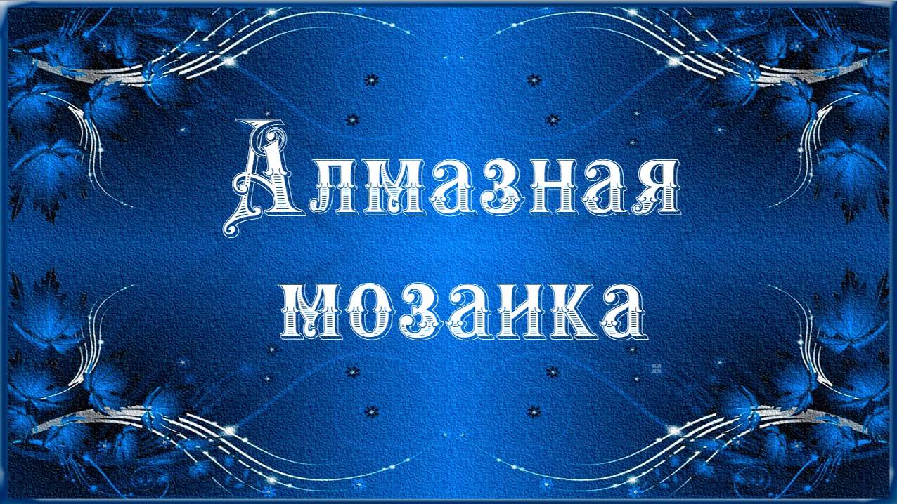 Алмазная мозаика