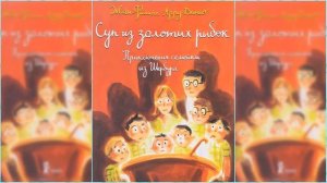 Приключения семейки из Шербура. Суп из золотых рыбок #3 / Сказка / Аудиосказка