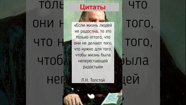 Цитаты Льва Толстого #цитаты #афоризмы #левтолстой