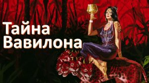 Вавилонская блудница.