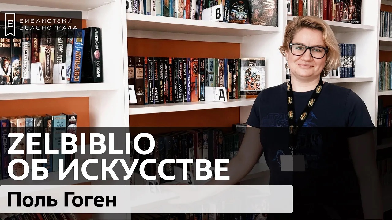 Поль Гоген / #zelbiblio об искусстве