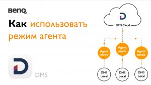 [DMS] Как использовать режим агента