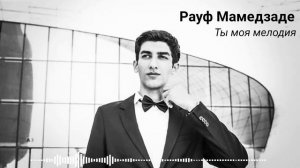 Рауф Мамедзаде - Ты моя мелодия (cover/кавер Муслим Магомаев)