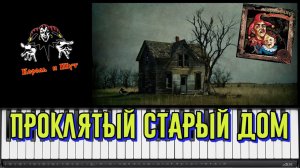 ♫ Король и Шут - Проклятый старый дом | piano cover ♫