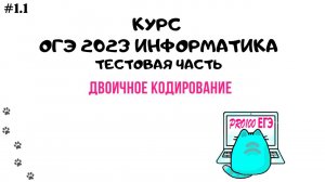 Урок 1.1 Двоичное кодирование. Биты, байты | ОГЭ Информатика 2023