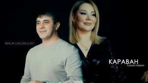 гр Караван - Гуьзел Ханум | Премьера клипа 2024