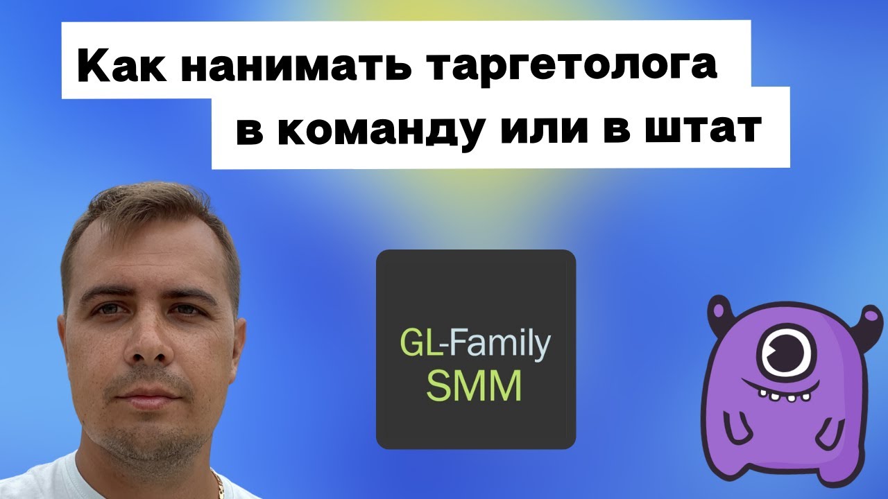 Как нанимать таргетолога в команду или в штат (уровни ответственности, воронка найма, стажировка)