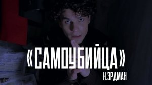 Н.Эрдман/«САМОУБИЙЦА»/монолог Подсекальникова