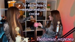 Леонид Агутин - Ты вернёшься когда-нибудь снова👫💝