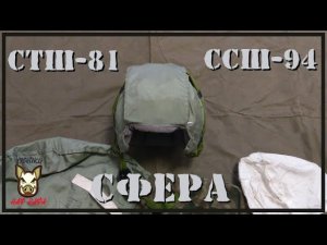 СТШ-81 Сфера и ССШ-94 Сфера-С