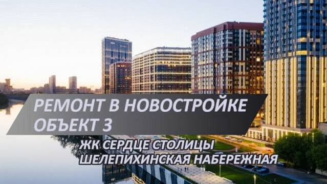 Ремонт новостройки в ЖК Сердце столицы | Шелепихинская наб., 3 объект | Начало ремонта и планировка