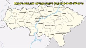 Идеальная для автора карта Саратовской области
