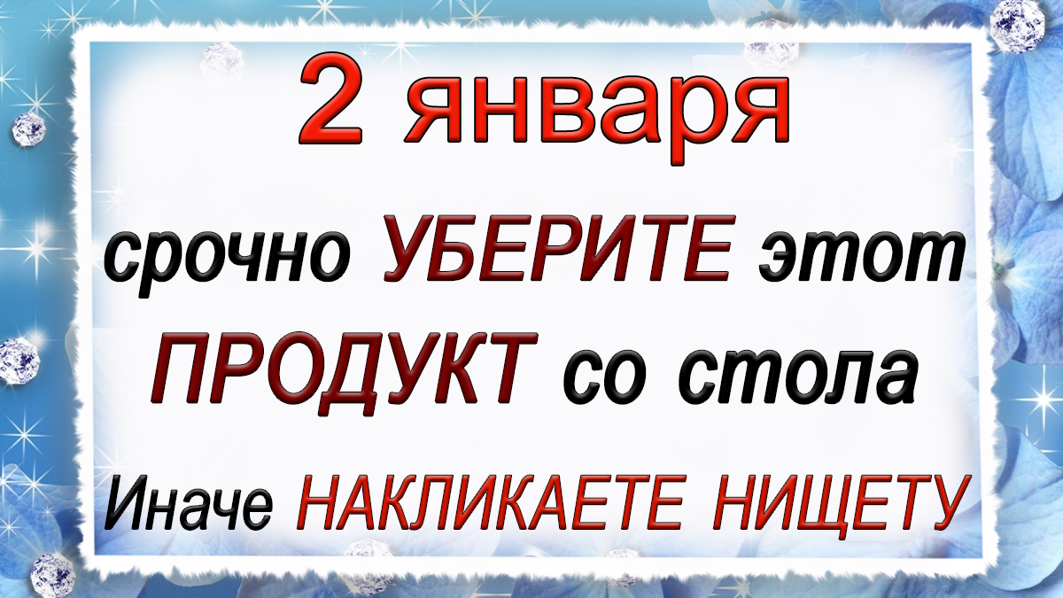 2 января Игнатьев день, что нельзя делать. Народные традиции и приметы.