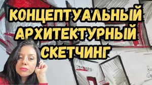 Архитектурный скетчинг для начинающего  дизайнера